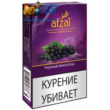 Табак для кальяна Afzal Black Grape (Афзал Черный Виноград) 50г